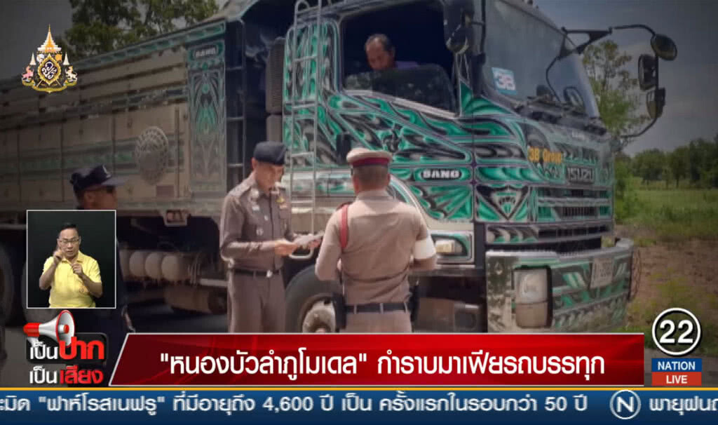 "หนองบัวลำภูโมเดล" กำหราบมาเฟียรถบรรทุก