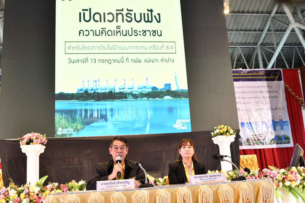 กฟผ.เปิดเวทีรับฟังความคิดเห็น ปชช.โรงไฟฟ้าแม่เมาะ