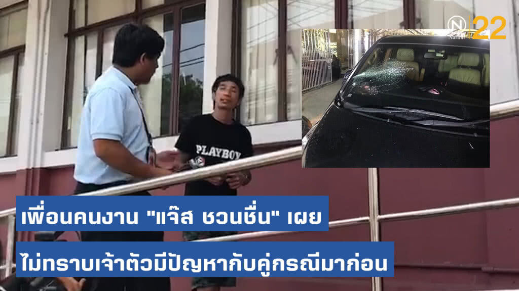 เพื่อนคนงาน "แจ๊ส ชวนชื่น" เข้าให้ปากคำตำรวจ เผยไม่ทราบเจ้าตัวมีปัญหากับคู่กรณีมาก่อน