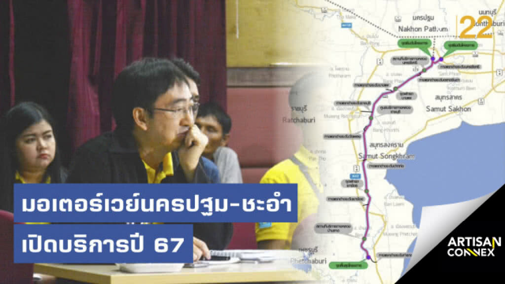 กรมทางหลวงตั้งเป้า​ มอเตอร์​เวย์นครปฐม​-ชะอำ​ เปิดบริการ​ปี 67 ยันไม่เปลี่ยนเส้นทางตามข้อเสนอชาวบ้าน