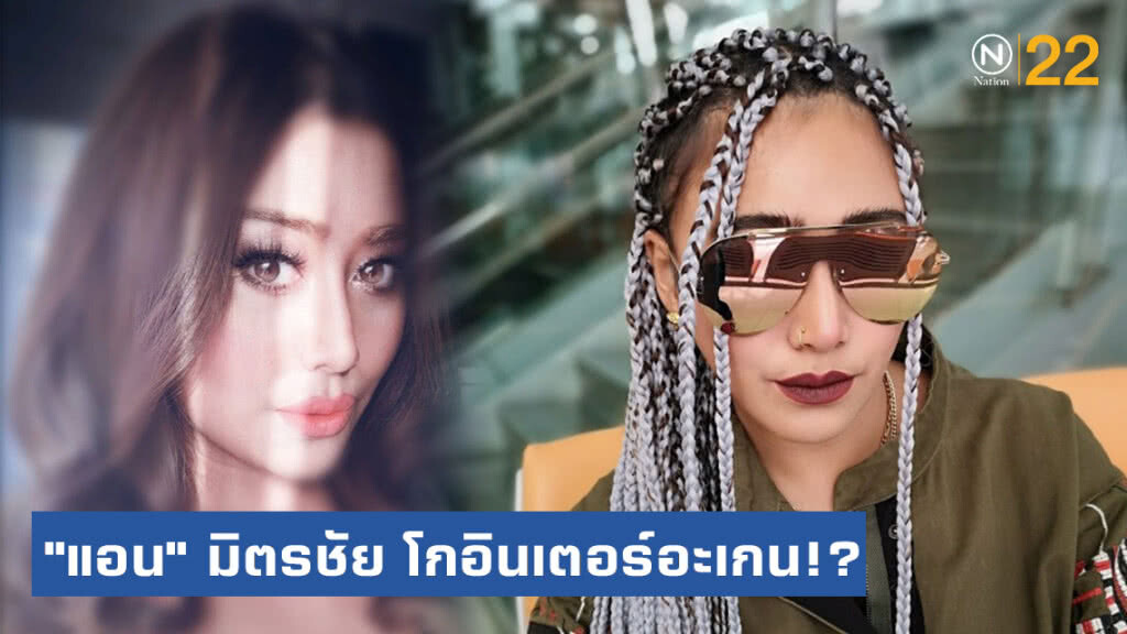 "แอน" มิตรชัย อัพลุคใหม่! เตรียมซบอกค่ายเพลงดังอเมริกา "แอน" มิตรชัย อัพลุคใหม่! เตรียมซบอกค่ายเพลงดังอเมริกา