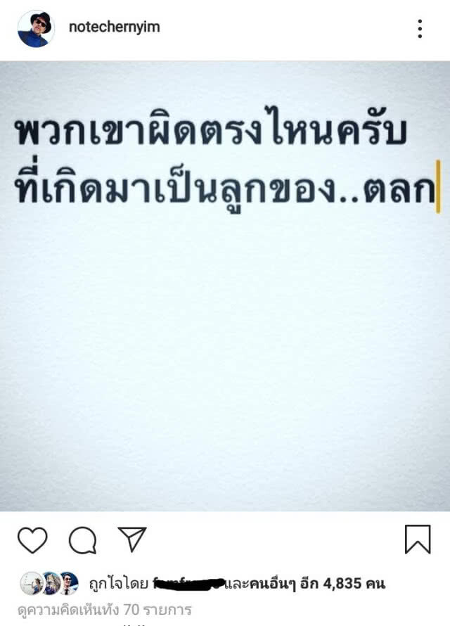 โพสต์เดือด! "โน้ต เชิญยิ้ม" ถาม "ผิดตรงไหน...เป็นลูกของตลก"
