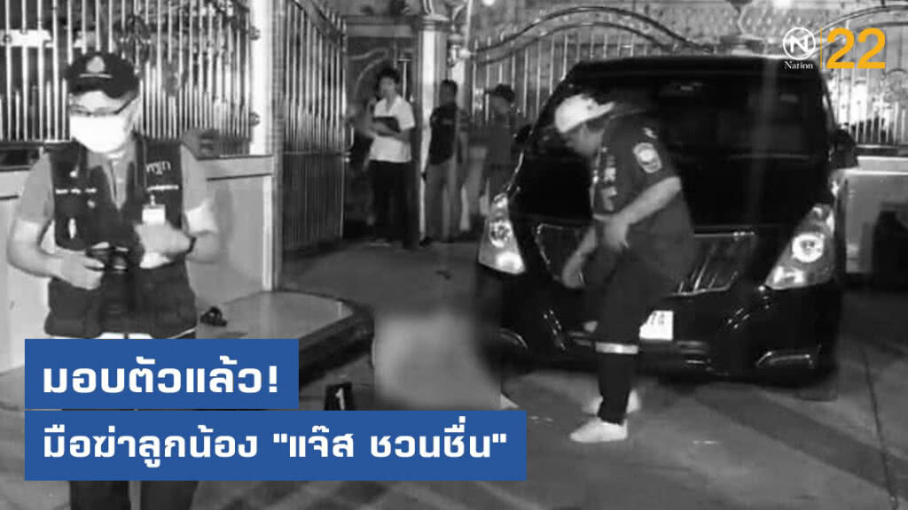 ดอดมอบตัวแล้ว มือฆ่าคนงานบ้าน "แจ๊ส ชวนชื่น"