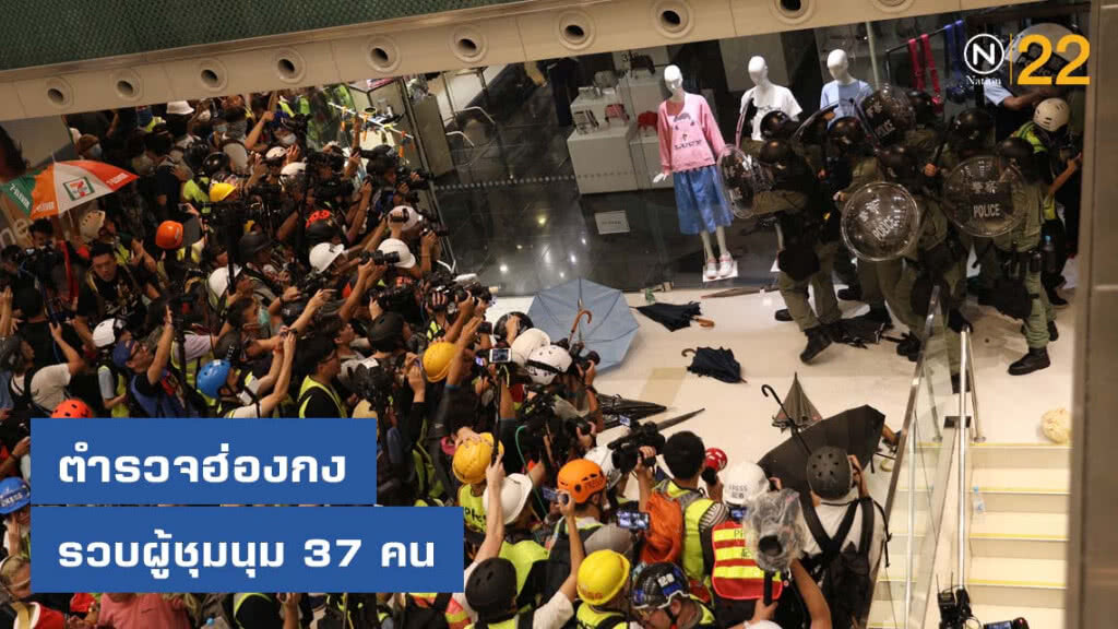 ตำรวจฮ่องกงรวบผู้ชุมนุม 37 คน หลังประท้วงไล่ผู้นำ