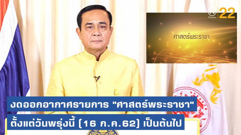 งดออกอากาศรายการ "ศาสตร์พระราชา" ตั้งแต่วันพรุ่งนี้ (16 ก.ค.62) เป็นต้นไป