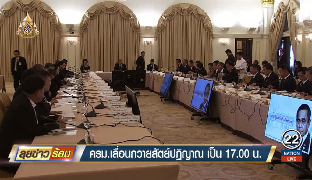 ครม.เลื่อนถวายสัตย์ปฏิญาณ เป็น 17.00 น. ครม.เลื่อนถวายสัตย์ปฏิญาณ เป็น 17.00 น.