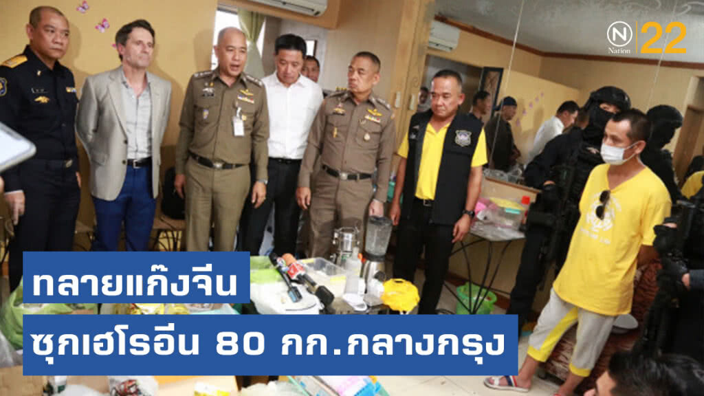 ปส - ดีอีเอ สหรัฐฯ ทลายแก๊งจีนซุกเฮโรอีน 80 กก. กลางกรุง