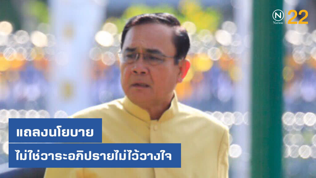 นายกฯ ชี้แถลงนโยบาย ไม่ใช่วาระอภิปรายไม่ไว้วางใจ ขอสมาชิกฯใจเย็น