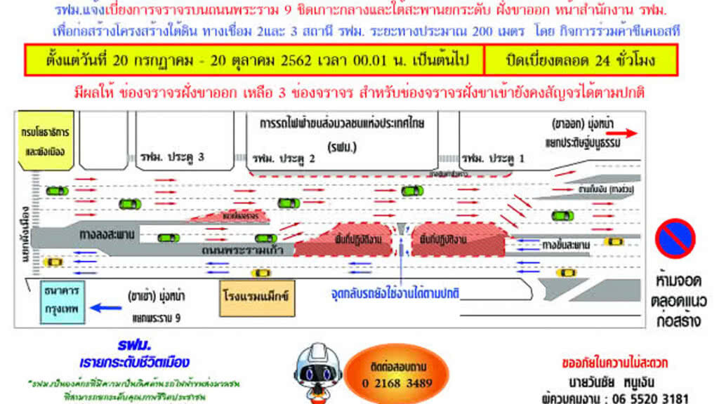 รฟม. แจ้งปิดเบี่ยงจราจร เชิงสะพานยกระดับพระรามเก้าฝั่งขาออก