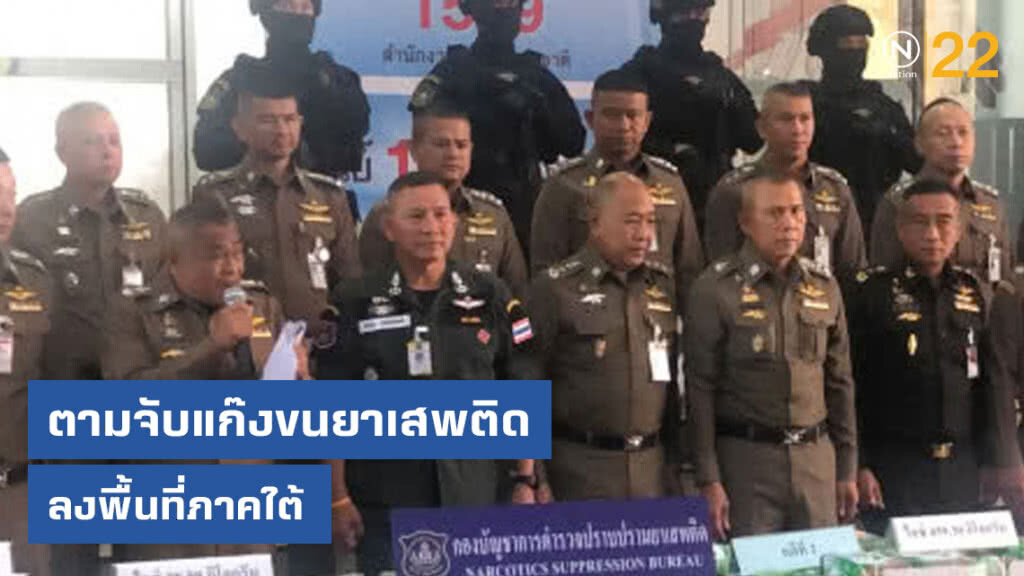 ตามจับแก๊งขนยาเสพติดลงพื้นที่ภาคใต้ ยึดไอซ์ 58 กก. ตามจับแก๊งขนยาเสพติดลงพื้นที่ภาคใต้ ยึดไอซ์ 58 กก.