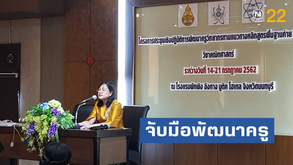 สพฐ.สอวน.สสวท.จับมือพัฒนาครูวิทยากรแกนนำคณิตศาสตร์ค่าย1 มุ่งผลสัมฤทธิ์เกิดเป็นรูปธรรม