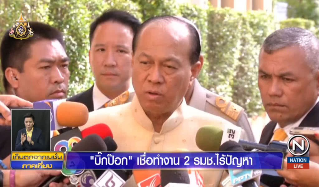 "บิ๊กป๊อก" เชื่อทำงาน 2 รมช.ไร้ปัญหา