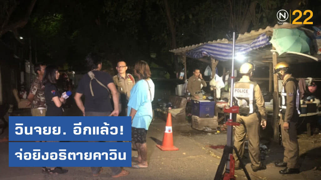 วินจยย. อีกแล้ว ควงปืน9มม.จ่อยิงอริตายคาวิน วินจยย. อีกแล้ว ควงปืน9มม.จ่อยิงอริตายคาวิน