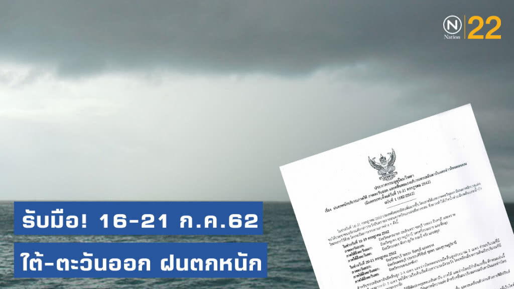กรมอุตุฯ ประกาศ 16-21 ก.ค.62 ใต้-ตะวันออก ฝนตกหนัก บริเวณทะเลอันดามันและอ่าวไทยตอนบน ฉบับที่ 1