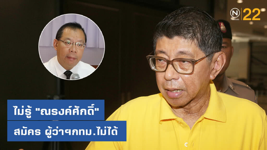 "วิษณุ" บอก ไม่รู้ "ณรงค์ศักดิ์" สมัคร ผู้ว่าฯกทม.ไม่ได้