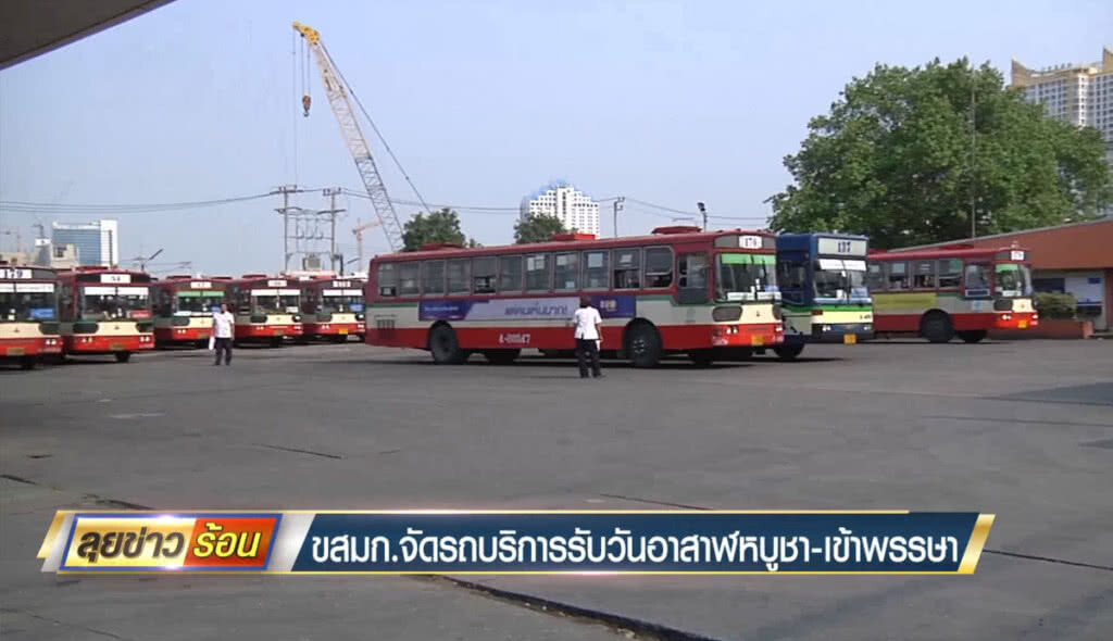 ขสมก.จัดรถบริการ รับวันอาสาฬหบูชา-เข้าพรรษา ขสมก.จัดรถบริการ รับวันอาสาฬหบูชา-เข้าพรรษา