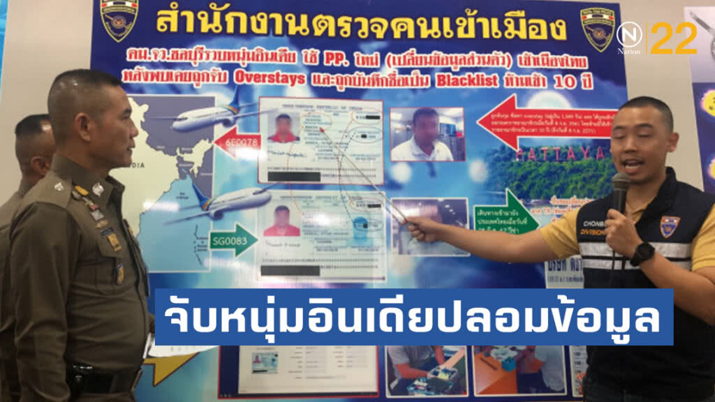 ตม.ชลบุรี จับหนุ่มอินเดียปลอมข้อมูล
