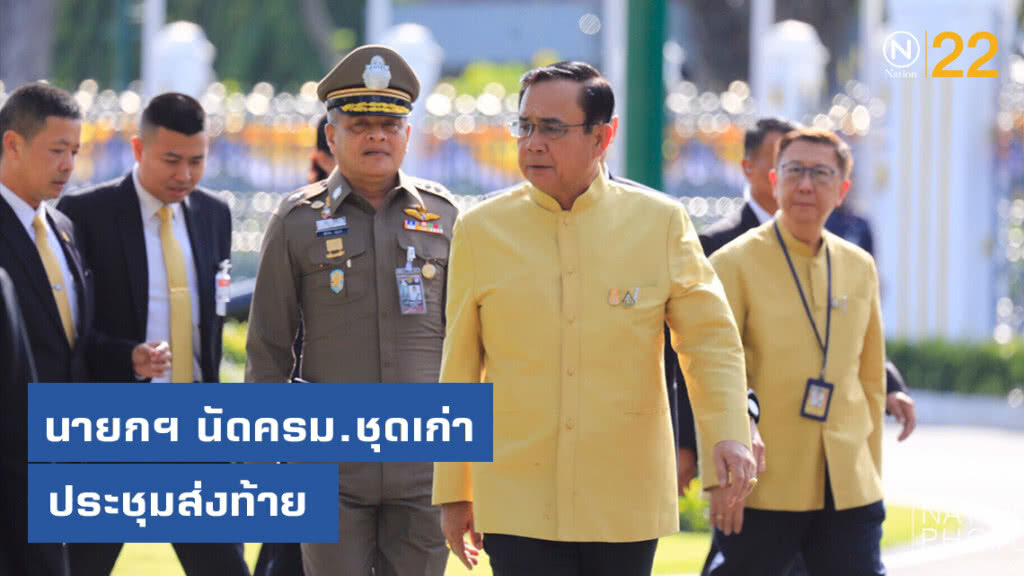นายกฯ นัดครม.ชุดเก่า ประชุมส่งท้าย