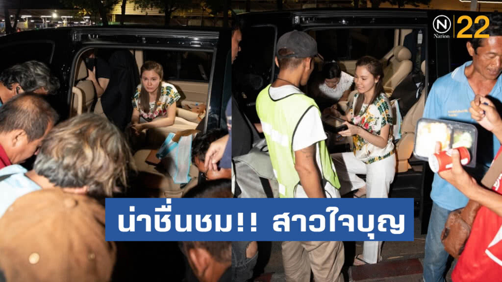 โซเชียล ชื่นชม!! สาวใจบุญ แจกอาหาร คนเร่ร่อนย่านหัวลำโพง