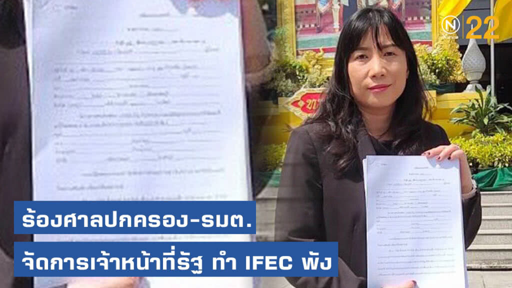 ร้องศาลปกครอง-รมต. จัดการเจ้าหน้าที่รัฐ ทำ IFEC พัง ร้องศาลปกครอง-รมต. จัดการเจ้าหน้าที่รัฐ ทำ IFEC พัง