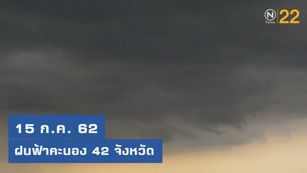 ฝนฟ้าคะนอง 42 จังหวัด ฝนฟ้าคะนอง 42 จังหวัด