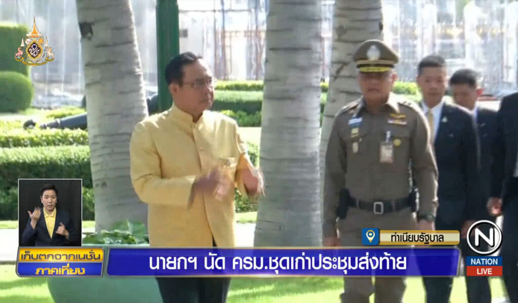 นายกฯ นัด ครม.ชุดเก่า ประชุมส่งท้ายนัดพิเศษ
