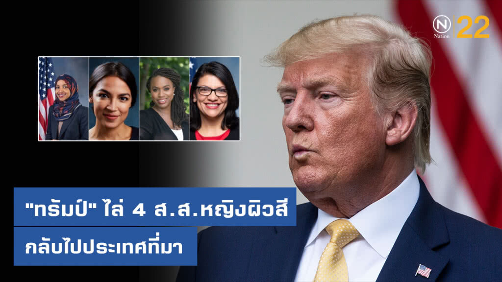 "ทรัมป์" ไล่ 4 ส.ส.หญิงผิวสีอเมริกัน กลับไปประเทศที่มา "ทรัมป์" ไล่ 4 ส.ส.หญิงผิวสีอเมริกัน กลับไปประเทศที่มา