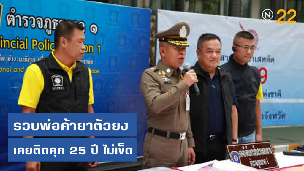 รวบพ่อค้ายาตัวยงเคยติดคุก 25 ปี ไม่เข็ด หวนค้ายาอีก