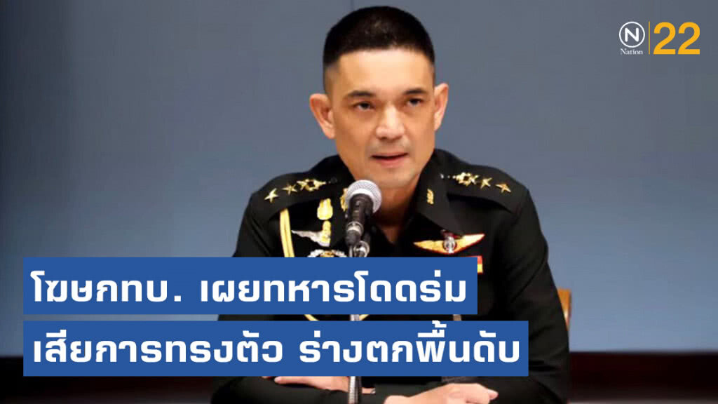 โฆษกทบ. เผยทหารโดดร่ม เสียการทรงตัว ร่างตกพื้นดับ