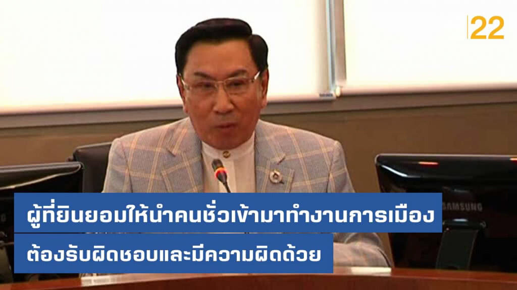 "ดร.อาทิตย์" ชี้ ผู้ที่เคยต้องโทษ แม้ได้รับนิรโทษ ก็ยังต้องถือว่าผู้นั้นเป็นคนชั่ว