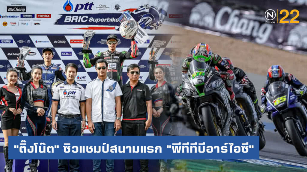"ติ๊งโน๊ต" ซิวแชมป์สนามแรก "พีทีทีบีอาร์ไอซี" "ติ๊งโน๊ต" ซิวแชมป์สนามแรก "พีทีทีบีอาร์ไอซี"