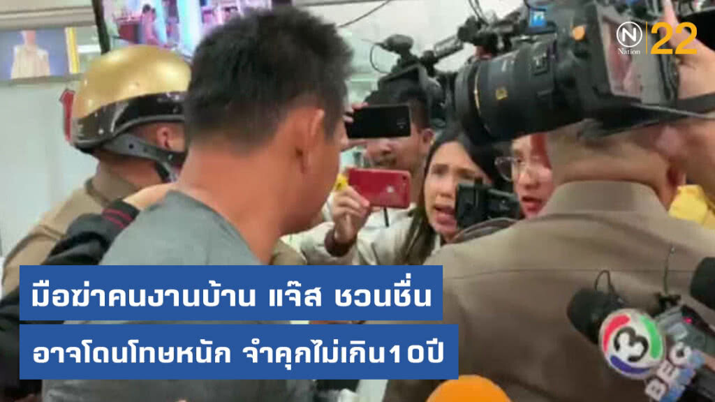 มือฆ่าคนงานบ้าน แจ๊ส ชวนชื่น อาจโดนโทษหนัก จำคุกไม่เกิน10ปี