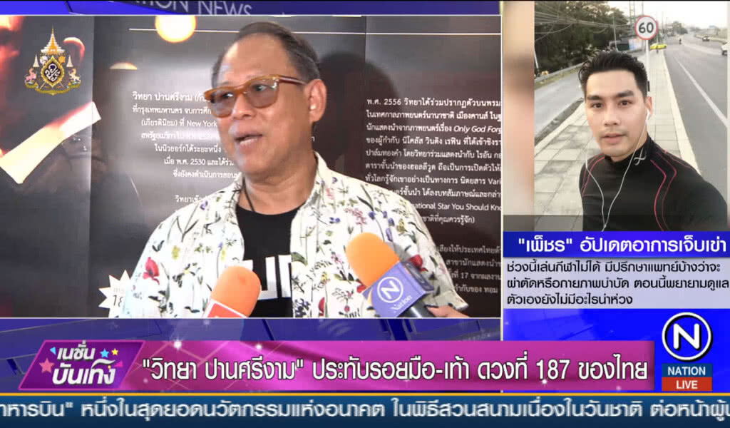 "วิทยา ปานศรีงาม" ประทับรอยมือรอยเท้า ที่ลานดาราดวงดาว ดวงที่187 ของไทย
