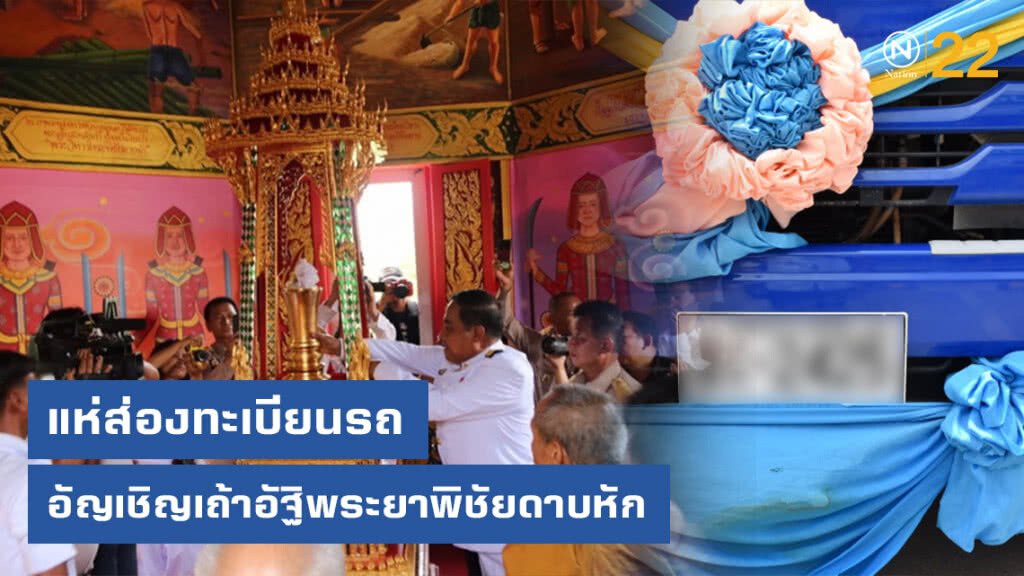 แห่ส่องทะเบียนรถอัญเชิญเถ้าอัฐิพระยาพิชัยดาบหัก