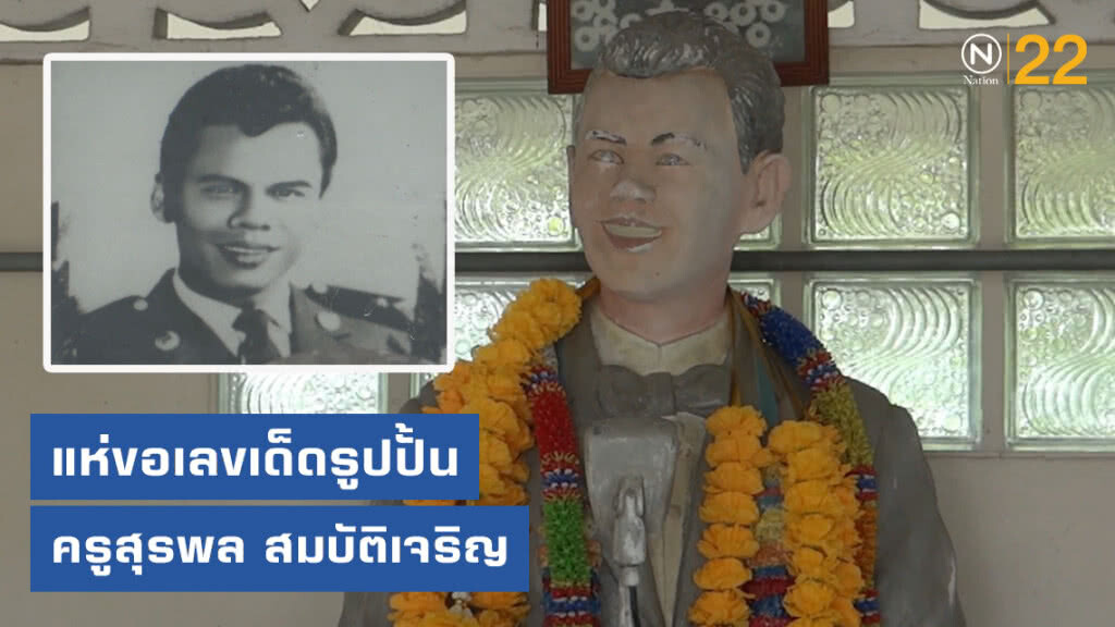 แห่ขอเลขเด็ดรูปปั้นครูสุรพล สมบัติเจริญ อดีตราชาเพลงลูกทุ่ง