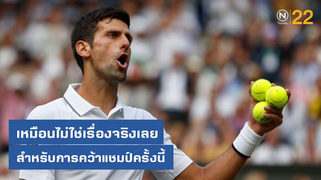 "ยอโควิช" รับ เหมือนฝัน คว้าแชมป์วิมเบิลดัน