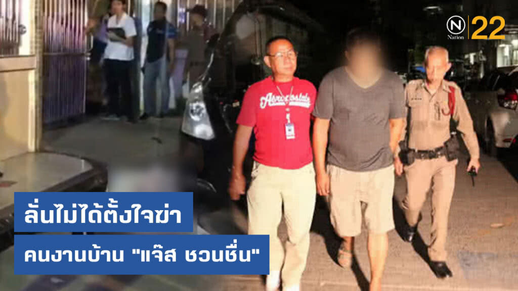 มือฆ่าทุบหัวคนงานบ้าน "แจ๊ส ชวนชื่น" ลั่นไม่ได้ตั้งใจฆ่า