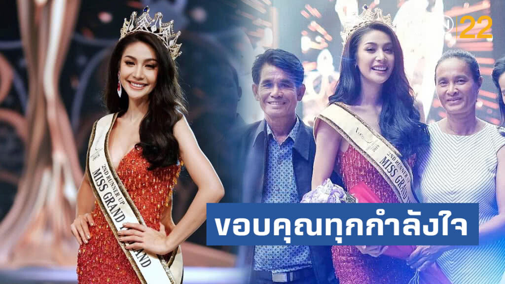 "นฤมล" รองอันดับ2 มิสแกรนด์ไทยแลนด์2019 โพสต์ขอบคุณทุกกำลังใจ