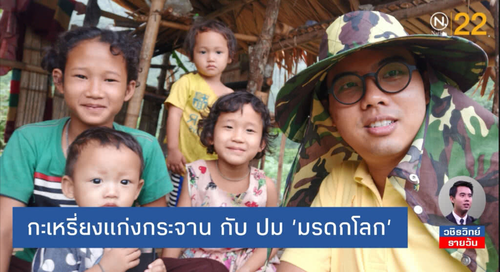 เหรียญ​ 2​ ด้าน​ กะเหรี่ยงแก่งกระจาน​ กับ​ ปม​ 'มรดกโลก'​