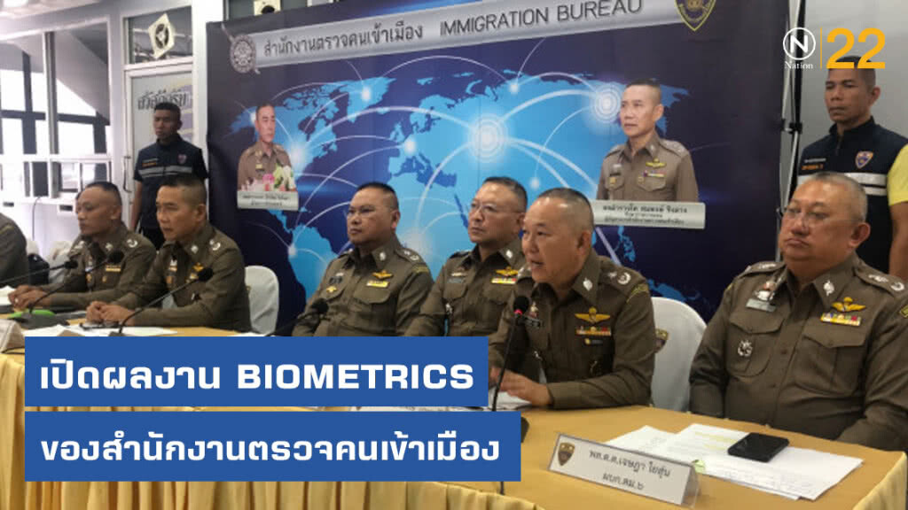 เปิด "ผลงาน BIOMETRICS ของสำนักงานตรวจคนเข้าเมือง" เปิด "ผลงาน BIOMETRICS ของสำนักงานตรวจคนเข้าเมือง"