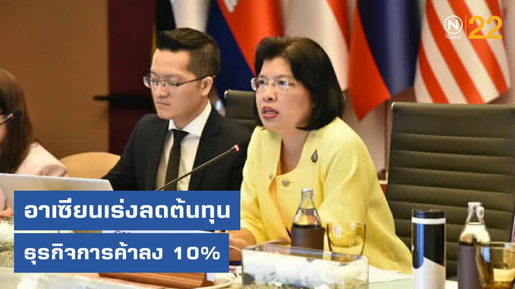 อาเซียนเร่งลดต้นทุนธุรกิจการค้าลง 10%