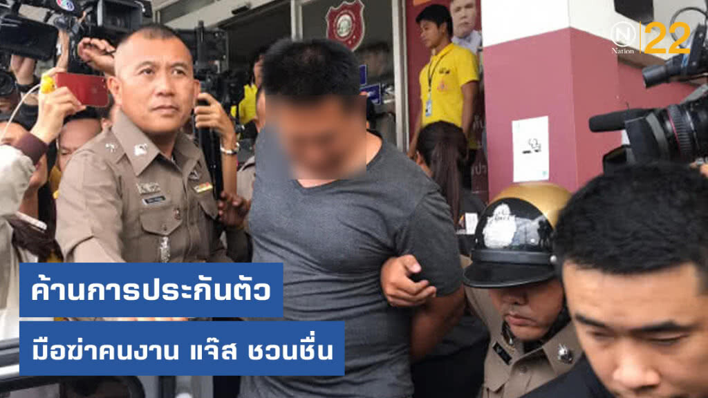 คุมมือฆ่าคนงาน แจ๊ส ชวนชื่น ฝากขังศาล ค้านการประกันตัว