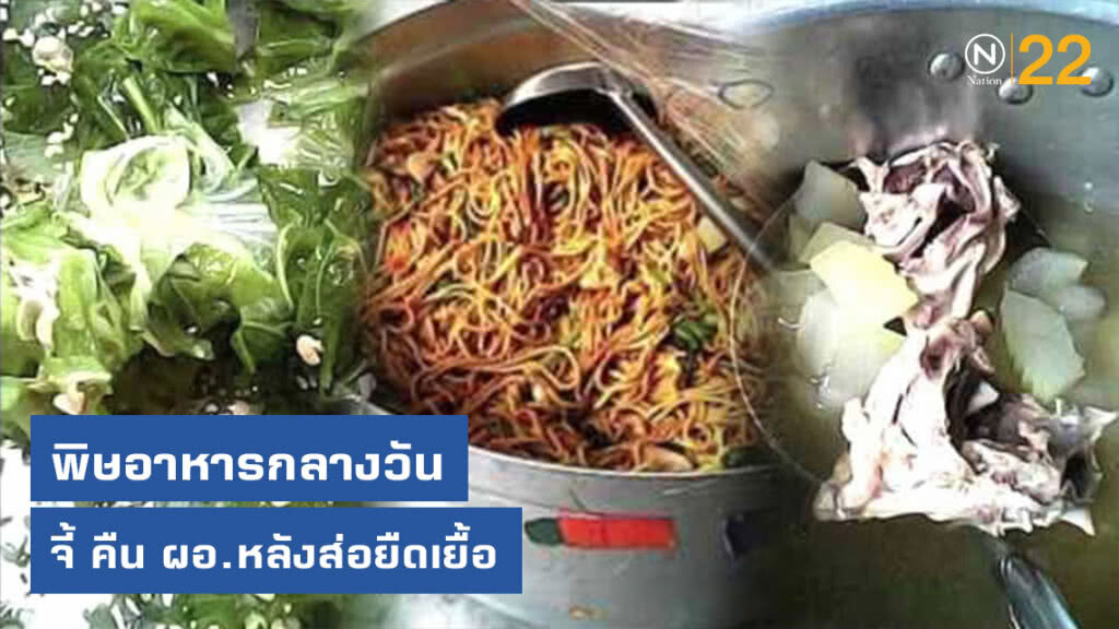 พิษอาหารกลางวัน ศิษย์เก่ามเหยงค์ จี้ คืน ผอ.หลังส่อยืดเยื้อ