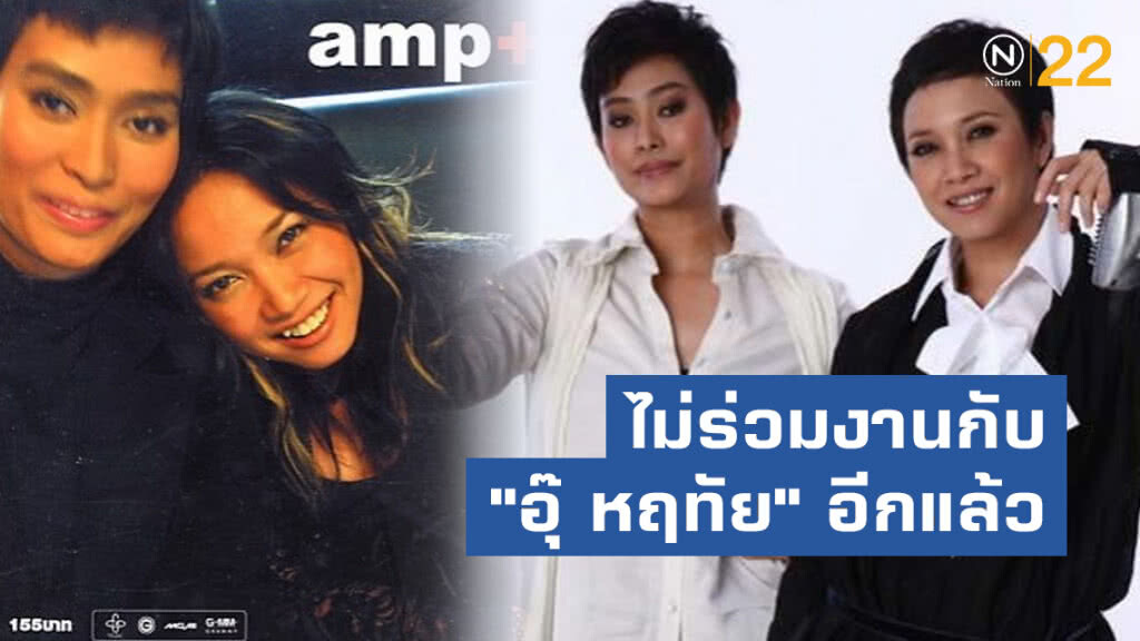 แอม พูดชัด!! ไม่ร่วมงานกับ "อุ๊ หฤทัย" อีกแล้ว