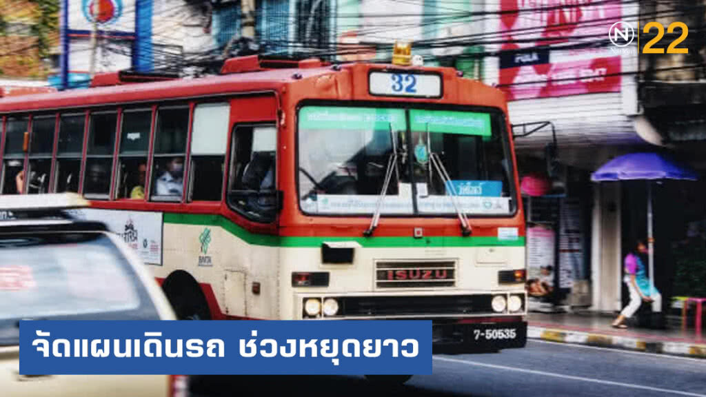 ขสมก. จัดแผนเดินรถรองรับการเดินทางช่วงหยุดยาว