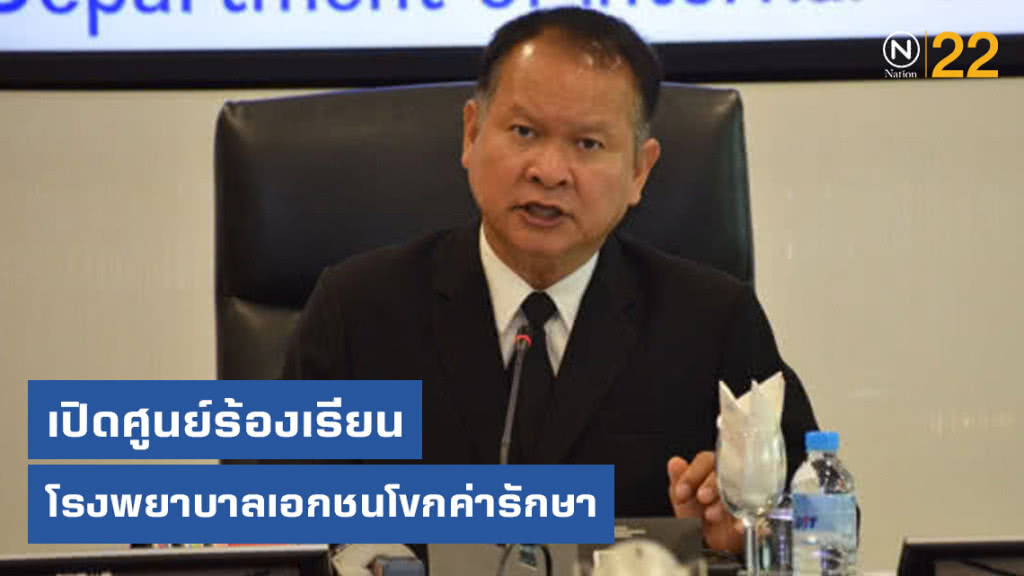 พาณิชย์เปิดศูนย์ร้องเรียนโรงพยาบาลเอกชนโขกค่ารักษา