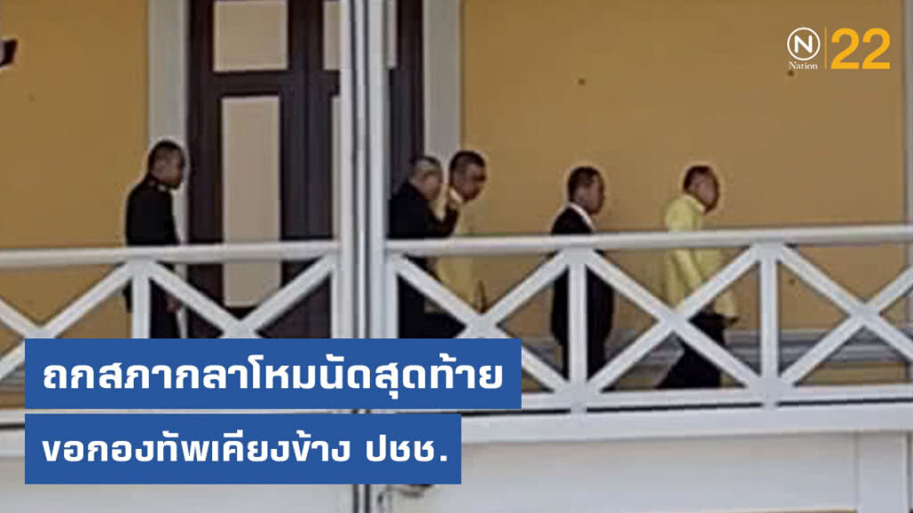 ประวิตร ถกสภากลาโหมนัดสุดท้าย ขอกองทัพเคียงข้าง ปชช.