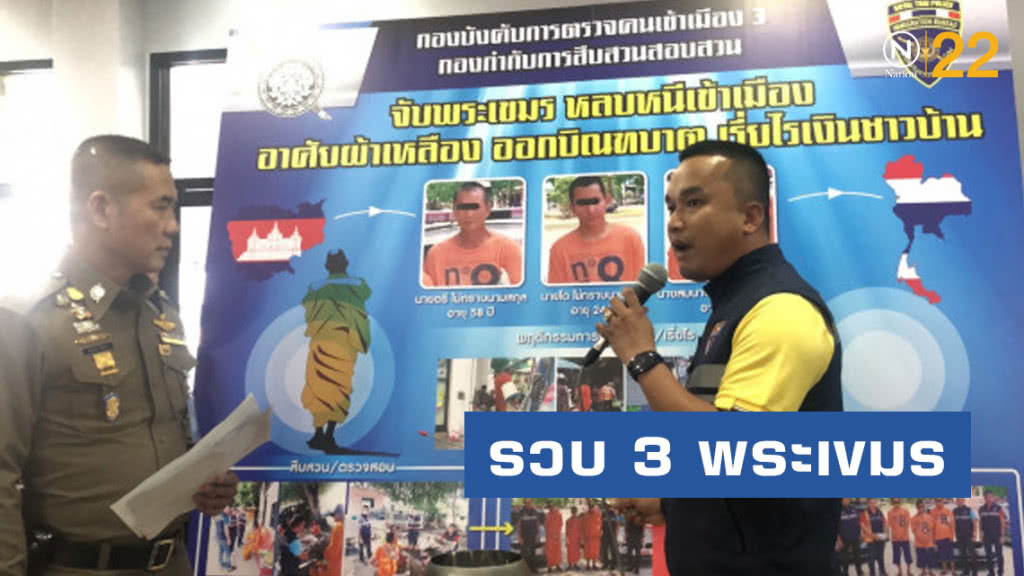 รวบ 3 พระเขมร แอบลอบเข้าเมืองบิณฑบาตรับปัจจัย