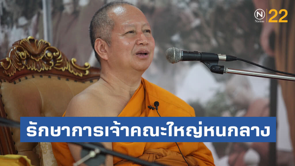 'มส.' ตั้งพระพรหมบัณฑิต รักษาการเจ้าคณะใหญ่หนกลางแทนสมเด็จพระพุทธชินวงศ์