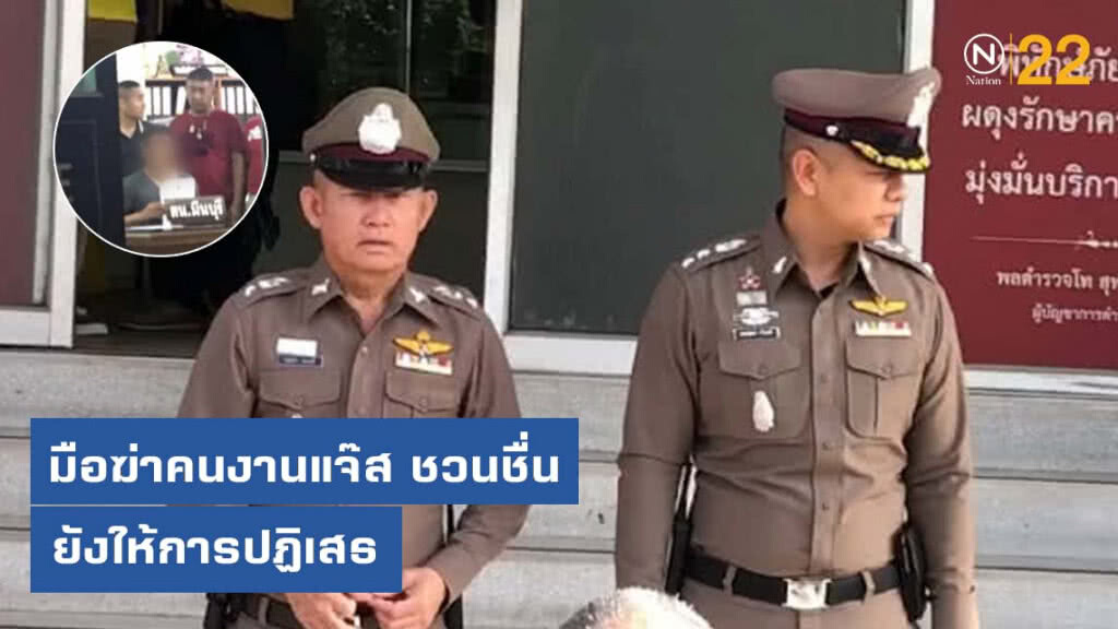 เค้นสอบมือฆ่าคนงานแจ๊ส ชวนชื่น เจ้าตัวยังให้การภาคเสธ